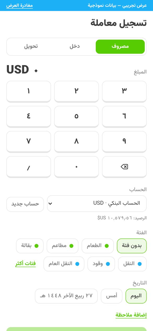 تسجيل مصروف