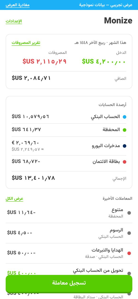 الشاشة الرئيسية مع أرصدة الحسابات ودخل هذا الشهر ومصاريفه